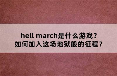 hell march是什么游戏？如何加入这场地狱般的征程？